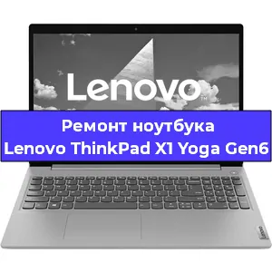 Замена материнской платы на ноутбуке Lenovo ThinkPad X1 Yoga Gen6 в Екатеринбурге